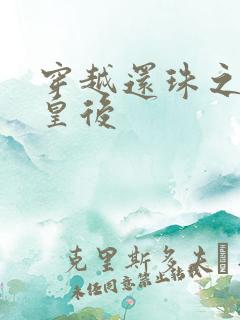 穿越还珠之才女皇后