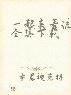 一起来看流星雨全集下载