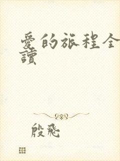 爱的旅程全文阅读