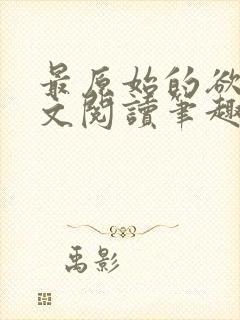 最原始的欲望全文阅读笔趣阁