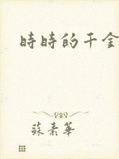 时时的千金