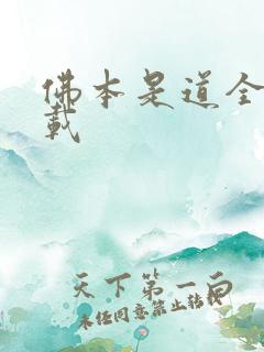 佛本是道全本下载