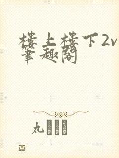 楼上楼下2v2笔趣阁