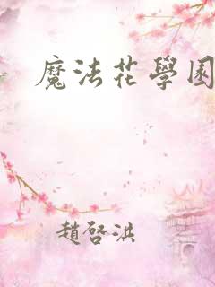 魔法花学园2