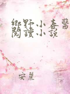 乡野小春医免费阅读小说