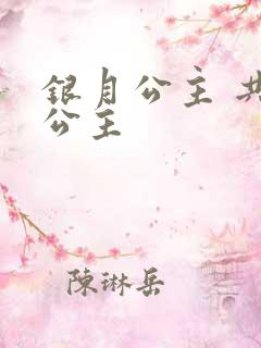 银月公主 共享公主