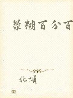 浆糊百分百下载