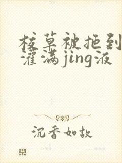 校草被拖到公厕灌满jing液