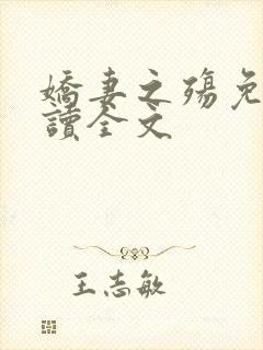 娇妻之殇免费阅读全文