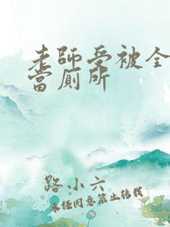 老师受被全班攻当厕所