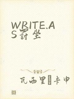 WRITE.AS罚坐