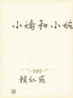 小娇和小婉