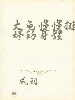 大龟慢慢挺进陈婷的身体