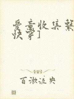 爱意收集系统[快穿]