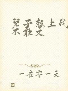 儿子想上我但又不敢文