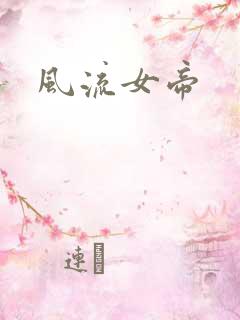 风流女帝