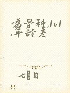 伪骨科,1v1,年龄差