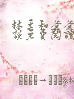 林柔和爸爸的小说免费阅读