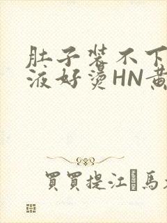 肚子装不下了尿液好烫HN黄