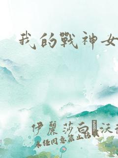 我的战神女奴