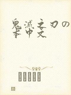 鬼灭之刃のエロ本中文