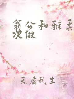 翁公和雅柔第一次做