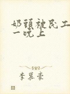 奶头被民工吃了一晚上