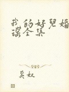 我的好儿婚李梦瑶全集