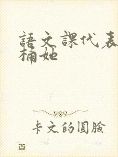 语文课代表求我桶她