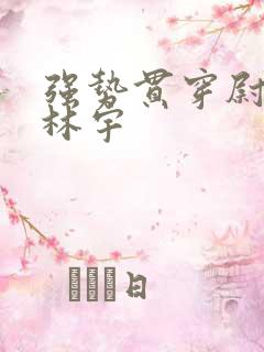 强势贯穿尉迟叙林宇