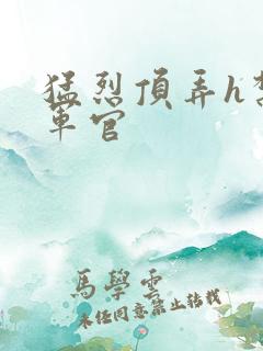 猛烈顶弄h禁欲军官