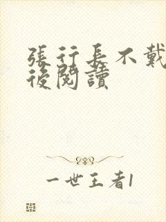 张行长不戴套最后阅读