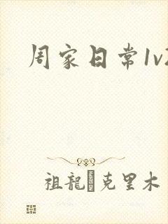 周家日常1v2