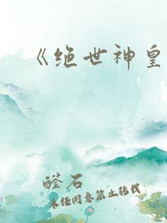 《绝世神皇》
