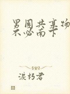 男团共享物BY不必南下