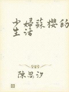 少妇苏樱的放荡生活