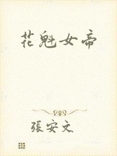 花魁女帝