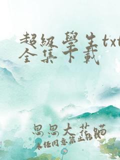 超级学生txt全集下载