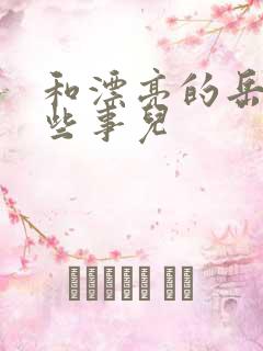 和漂亮的岳的那些事儿