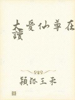 大爱仙尊在线阅读