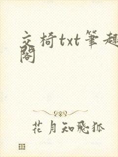 交椅txt笔趣阁