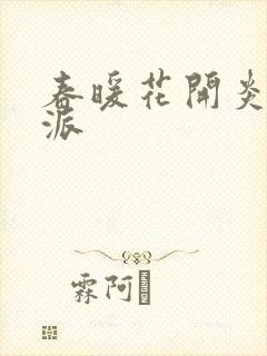 春暖花开炎狼门派