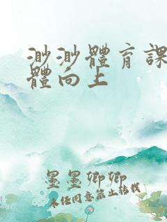 渺渺体育课做引体向上