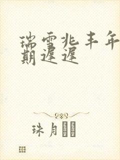 瑞雪兆丰年 花期迟迟