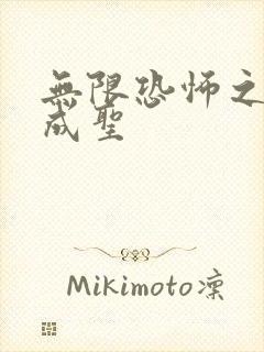 无限恐怖之我欲成圣