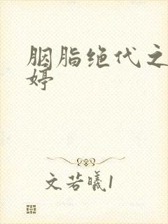 胭脂绝代之玉娉婷