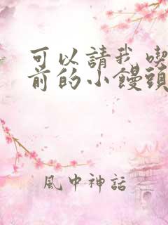 可以请我吃你胸前的小馒头吗