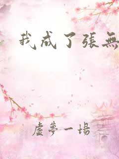 我成了张无忌