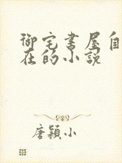 御宅书屋自由自在的小说