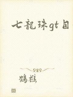 七龙珠gt目录